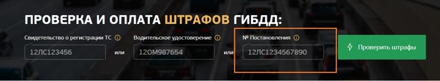 Как оплатить штраф гибдд по уин