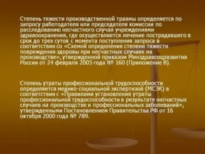 Как Определяется Работодателем Степень Тяжести Несчастного Случая