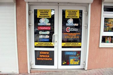 Как организовать пункт выдачи заказов интернет магазинов?