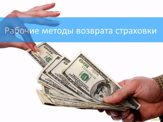 Как осуществляется возврат страховки по ипотеке