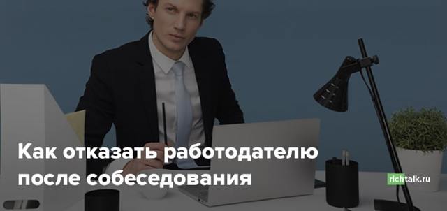 Как отказать работодателю до и после собеседования