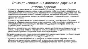 Как Отказаться от Договора Дарения