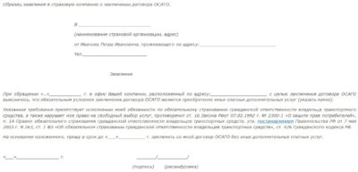Как отказаться от дополнительного страхования при ОСАГО?