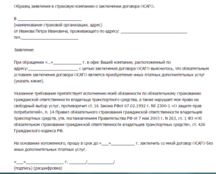 Как отказаться от дополнительного страхования при ОСАГО?