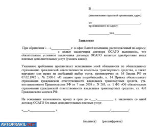 Как отказаться от дополнительного страхования при ОСАГО?
