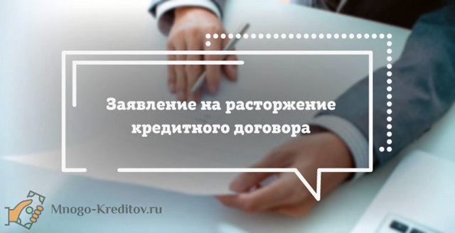 Как отказаться от кредита после подписания договора