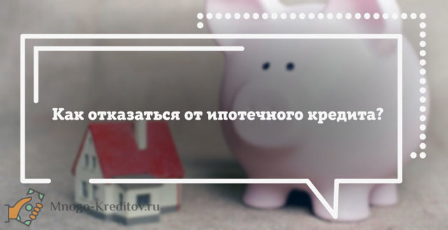 Как отказаться от кредита после подписания договора