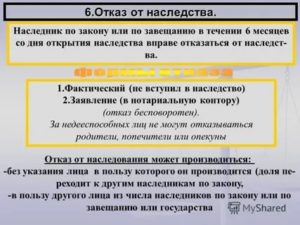 Как Отказаться от Наследства После 6 Месяцев
