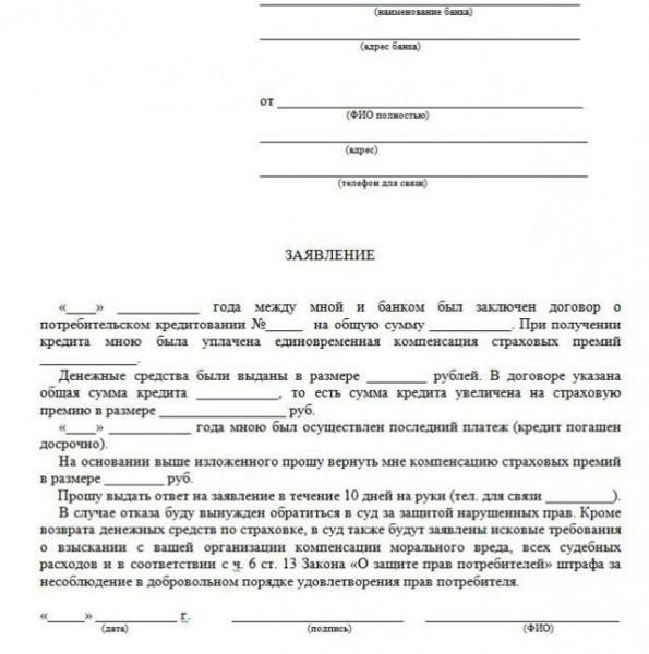 Как отказаться от страховки по кредиту после получения кредита