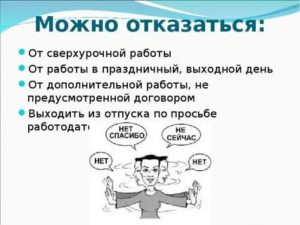 Как Отказаться от Сверхурочной Работы