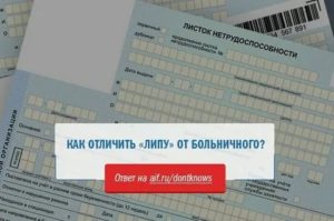 Как Отличить Настоящий Больничный Лист от Подделки