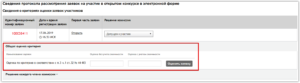 Как отменить протокол рассмотрения первых частей заявок 44 фз