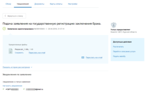 Как отменить заявление в загс через госуслуги