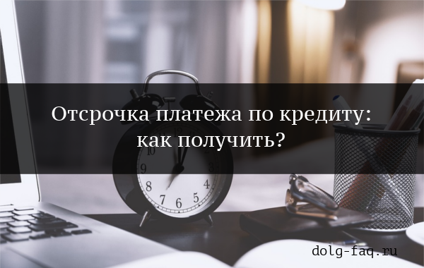 Как отсрочить платеж по кредиту в банке &mdash; порядок и условия