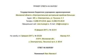 Как Ответить на Жалобу Пациента на Врача