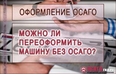 Как переоформить машину без ОСАГО?