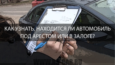 Как переоформить машину если она в аресте?