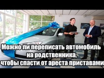 Как переоформить машину если она в аресте?