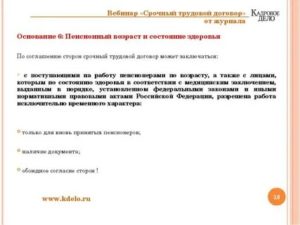 Как Перевести Пенсионеров на Срочный Трудовой Договор