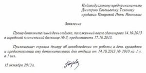 Как Писать Заявление на Донорские Дни Образец