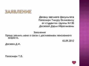 Как Писать Заявление на Имя Декана