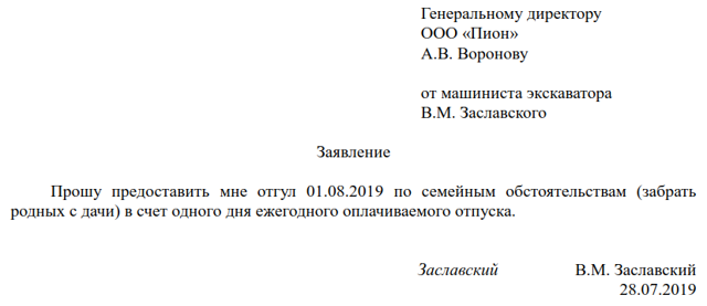 Как писать заявление на отгул