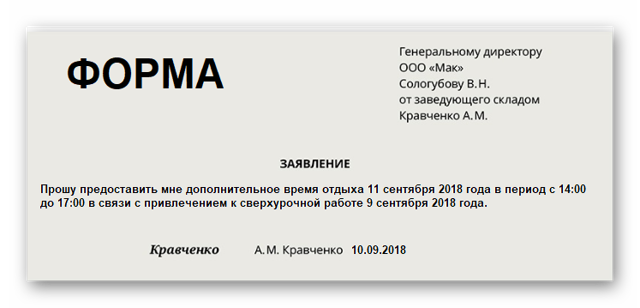 Как писать заявление на отгул
