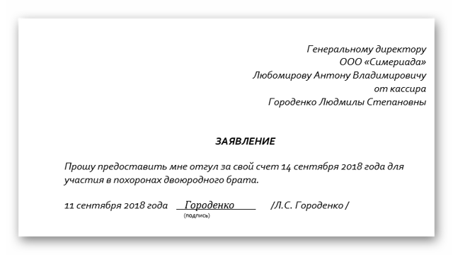 Как писать заявление на отгул