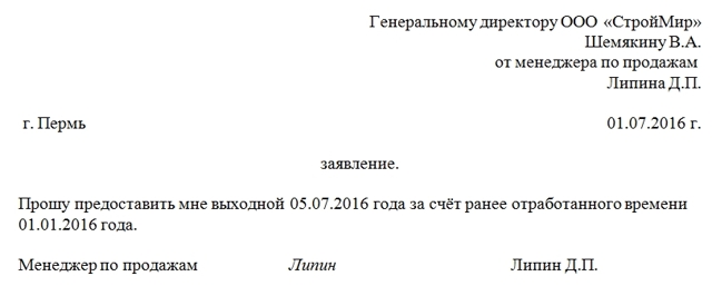 Как писать заявление на отгул