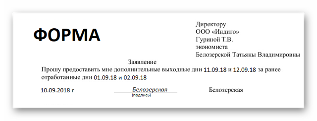 Как писать заявление на отгул