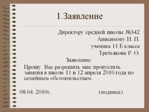Как писать заявление в школу на имя директора