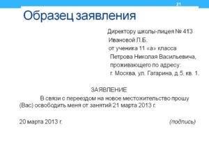 Как писать заявление в школу на имя директора