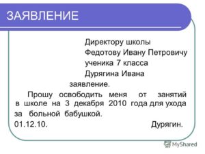Как писать заявление в школу на имя директора