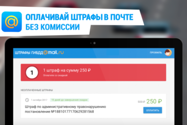 Как платить штрафы ГИБДД без комиссии?