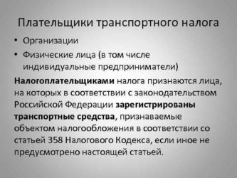 Как платится транспортный налог юридическими лицами?