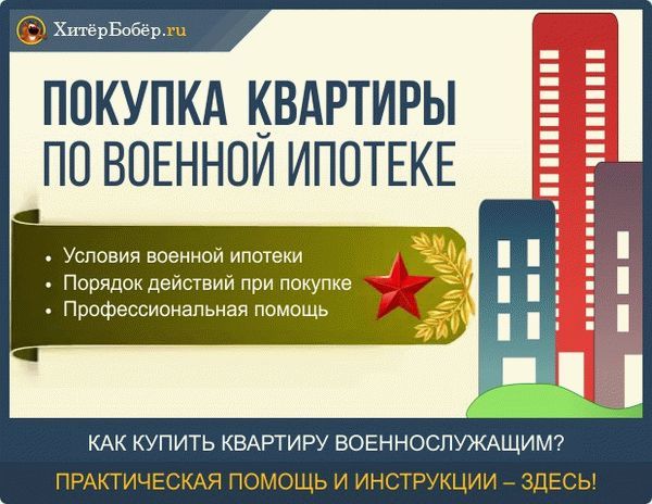 Как по военной ипотеке купить квартиру в новостройке в москве и области