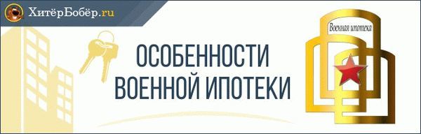 Как по военной ипотеке купить квартиру в новостройке в москве и области