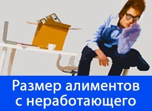 Как подать на алименты, если муж официально не работает