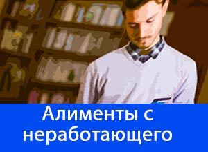Как подать на алименты, если муж официально не работает
