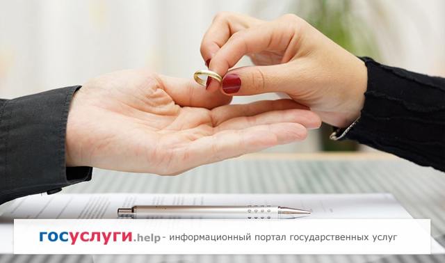 Как подать на развод через госуслуги (через интернет)