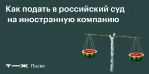 Как Подать в Суд на Иностранную Компанию