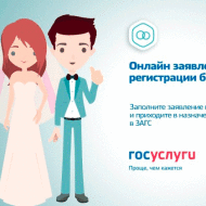 Как подать в загс заявление через интернет &mdash; процесс и дальнейшие действия