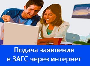 Как подать в загс заявление через интернет &mdash; процесс и дальнейшие действия