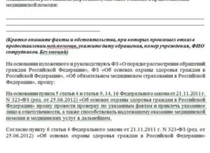 Как подать заявление о неоказании первой медицинской помощи