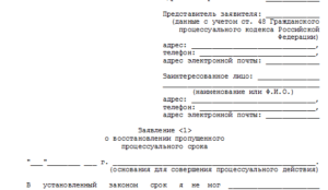Как подать заявление о восстановлении пропущенного срока на частную жалобу
