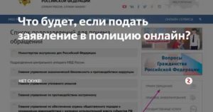 Как подать заявление в полицию через интернет в московской области