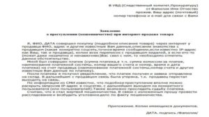 Как подать заявление в прокуратуру о мошенничестве через интернет магазин