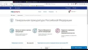 Как подать заявление в прокуратуру о мошенничестве через портал госуслуг