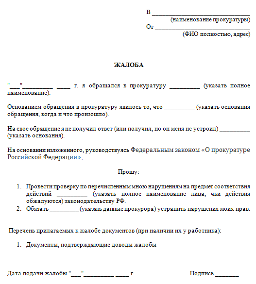 Как подать заявление в прокуратуру: образец, способы передачи