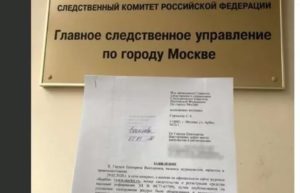 Как подать заявление в следственный комитет по Москве